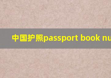 中国护照passport book number